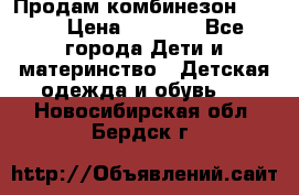 Продам комбинезон reima › Цена ­ 2 000 - Все города Дети и материнство » Детская одежда и обувь   . Новосибирская обл.,Бердск г.